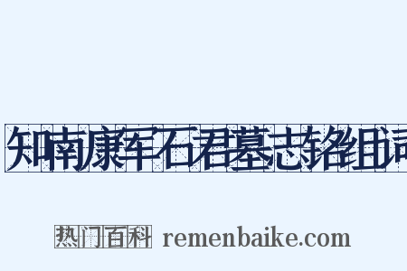 知南康军石君墓志铭组词是什么意思的图片